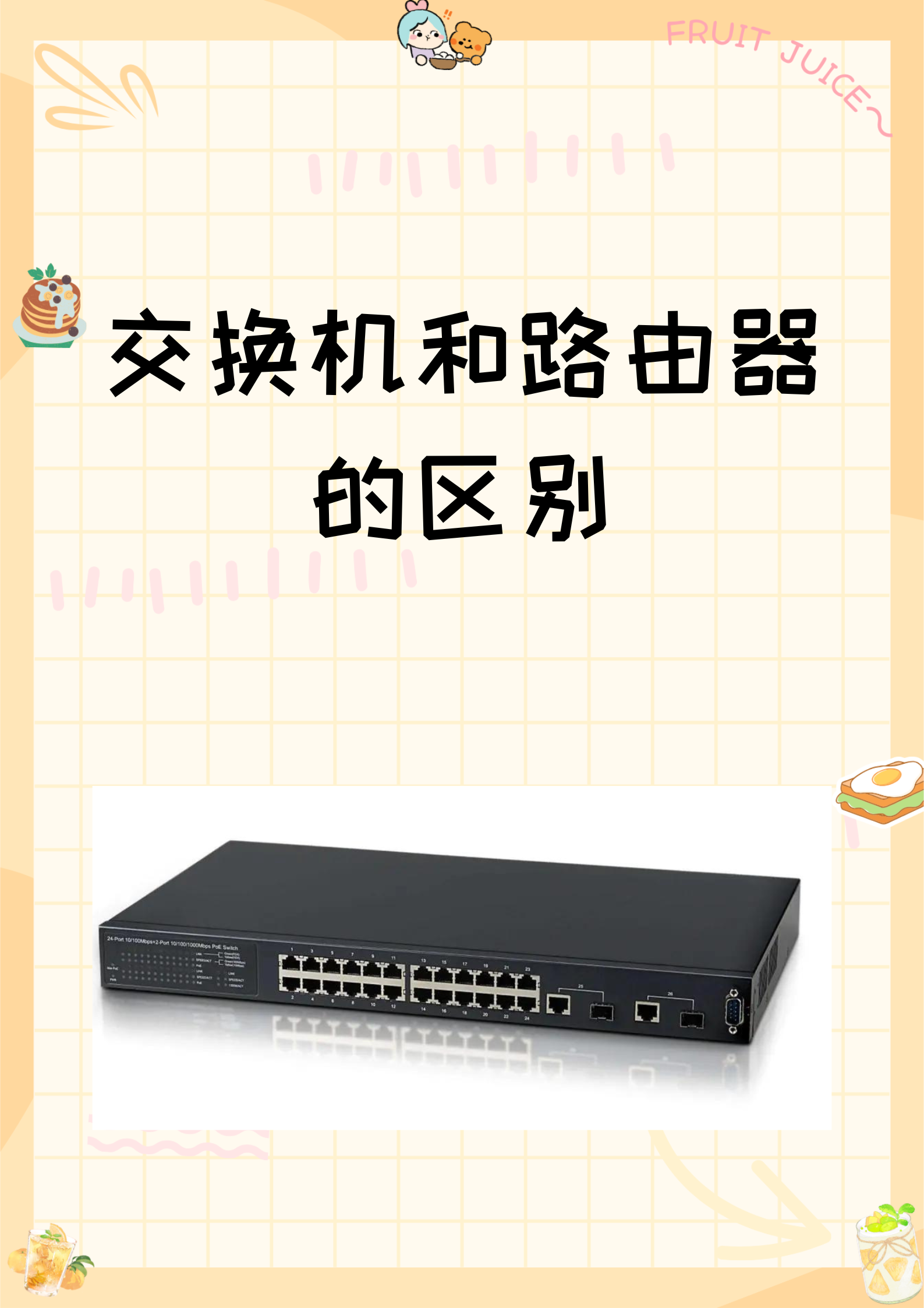 交換機(jī)和路由器的區(qū)別 功能、應(yīng)用與網(wǎng)絡(luò)架構(gòu)解析
